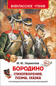 дет. книжка бородино лермонтов м.ю. 205*135 96стр 26996 /росмэн
