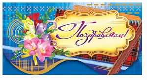 конверт поздравляем! 00107 /леда