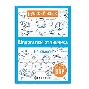 шпаргалки отличника. русский язык 1-4 класс 62344 /фен