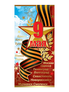 открытка 9 мая! евро, текст 6400153 /празд