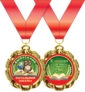медаль метал. выпускник начальной школы 58.53.292 /хорошо