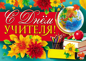 плакат - с днем учителя! а2 пл-12949 /сфера