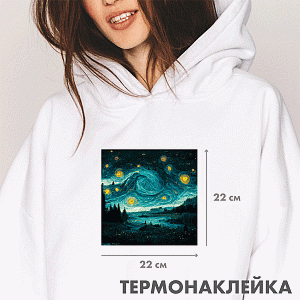 термонаклейка для текстиля 220*220мм звездная ночь 8002362 /devente