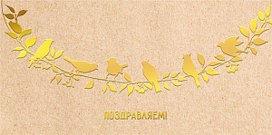 конверт поздравляем! 075.238 /мирпоздр изображение конверт поздравляем! 075.238 /мирпоздр