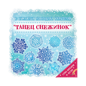 набор для творчества танец снежинок, снежинки из бумаги, 83272 /феникс-презент