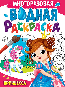 раскраска водная многоразовая а4 4л принцесса 34721-6 /ппресс раскраска водная многоразовая а4 4л принцесса 34721-6 /ппресс