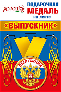 медаль выпускник рф колокольчик  53.53.051 /хорошо