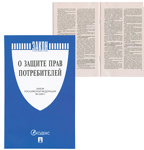 закон о защите прав потребителей а5 32стр. 280148 /проспект