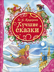 дет. книжка лучшие сказки, г.-х. андерсен а4 96стр. 21229 /росмэн изображение дет. книжка лучшие сказки, г.-х. андерсен а4 96стр. 21229 /росмэн