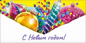 конверт с новым годом! текст 076.761 /мирпоздр изображение конверт с новым годом! текст 076.761 /мирпоздр