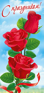 открытка с праздником! евро 021.955 /мирпоздр изображение открытка с праздником! евро 021.955 /мирпоздр